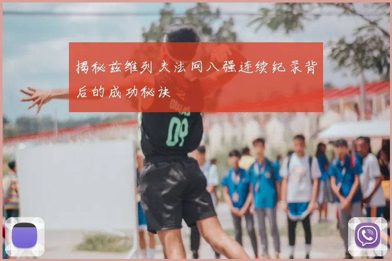 揭秘兹维列夫法网八强连续纪录背后的成功秘诀