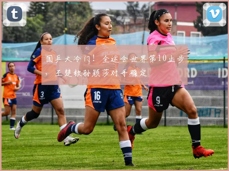 国乒大冷门!全运会世界第10止步,王楚钦孙颖莎对手确定