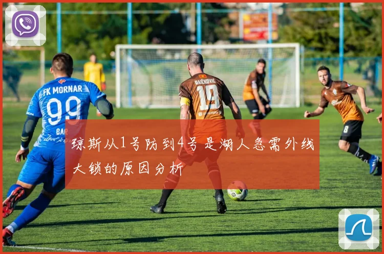 琼斯从1号防到4号是湖人急需外线大锁的原因分析