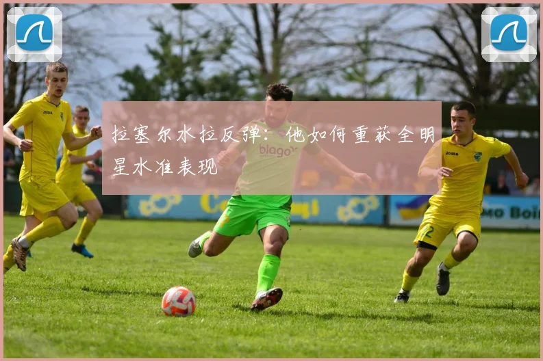 拉塞尔水拉反弹:他如何重获全明星水准表现