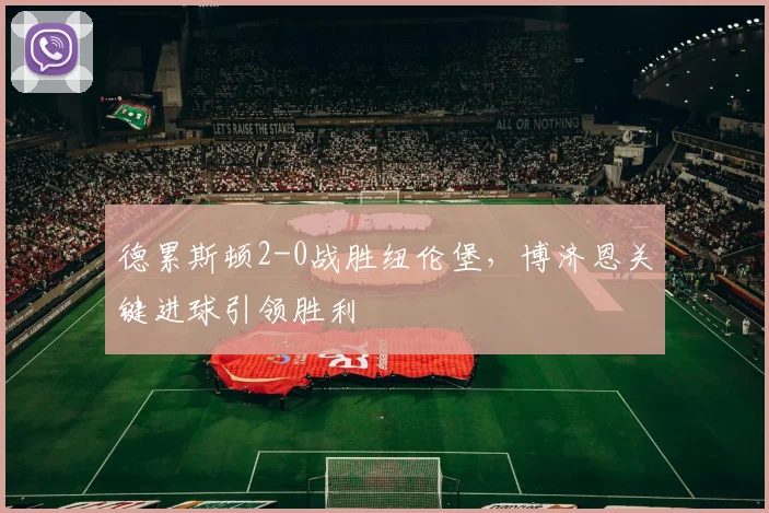 德累斯顿2-0战胜纽伦堡,博济恩关键进球引领胜利
