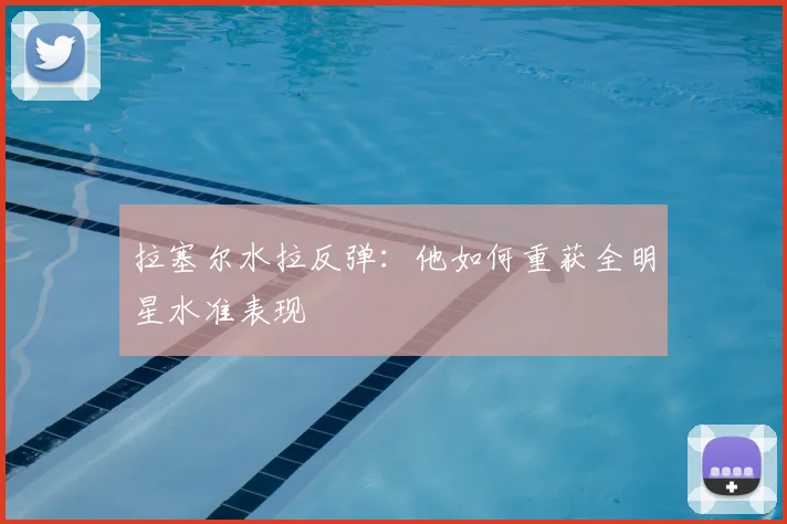 拉塞尔水拉反弹：他如何重获全明星水准表现