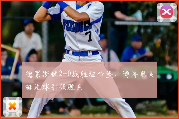 德累斯顿2-0战胜纽伦堡，博济恩关键进球引领胜利