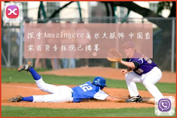 探索Amazingcre高尔夫服饰 中国首家百货专柜现已揭幕