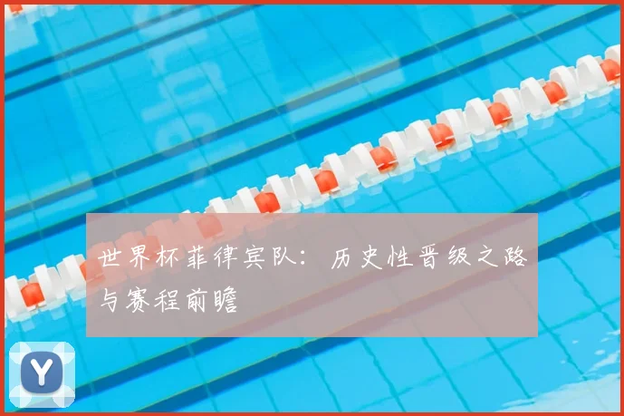 世界杯菲律宾队：历史性晋级之路与赛程前瞻