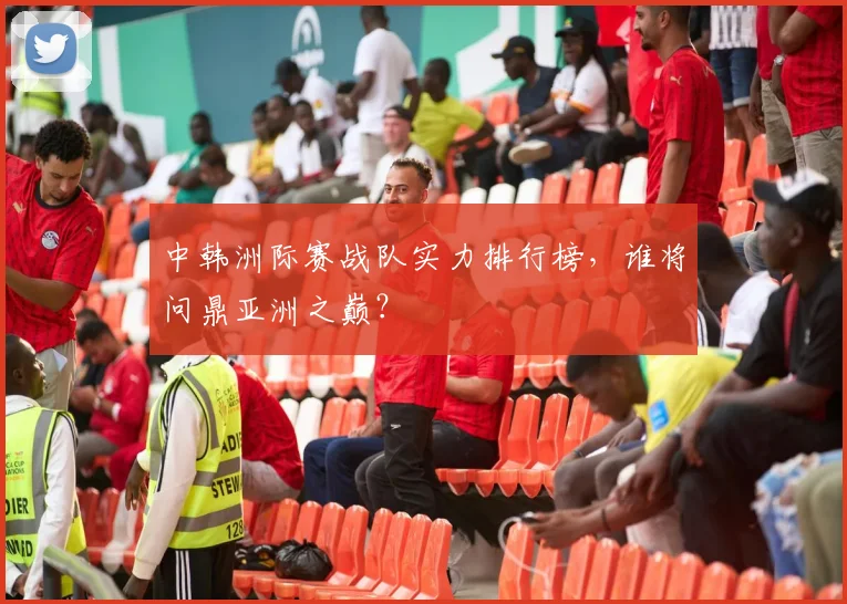中韩洲际赛战队实力排行榜，谁将问鼎亚洲之巅？