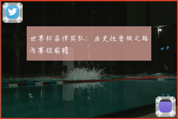 世界杯菲律宾队:历史性晋级之路与赛程前瞻