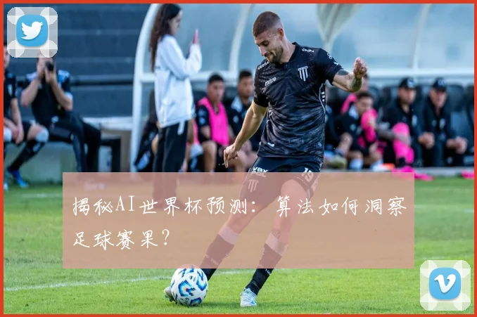 揭秘AI世界杯预测:算法如何洞察足球赛果?