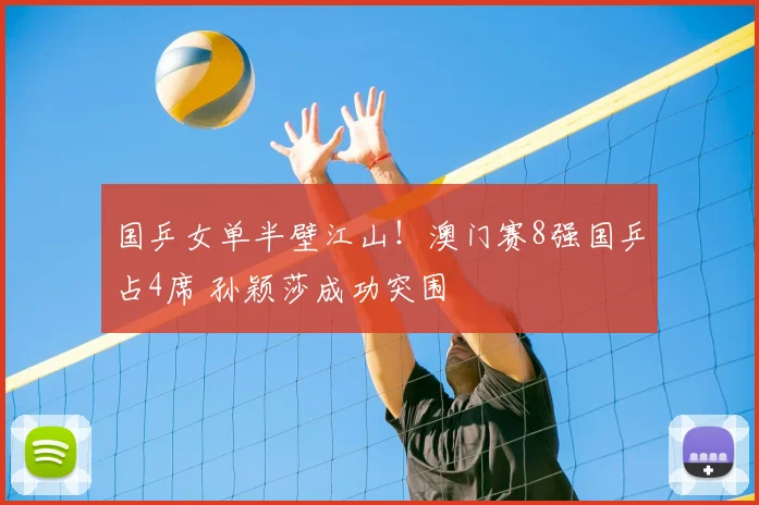 国乒女单半壁江山！澳门赛8强国乒占4席 孙颖莎成功突围
