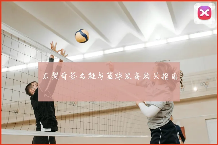 东契奇签名鞋与篮球装备购买指南