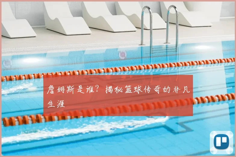 詹姆斯是谁？揭秘篮球传奇的非凡生涯