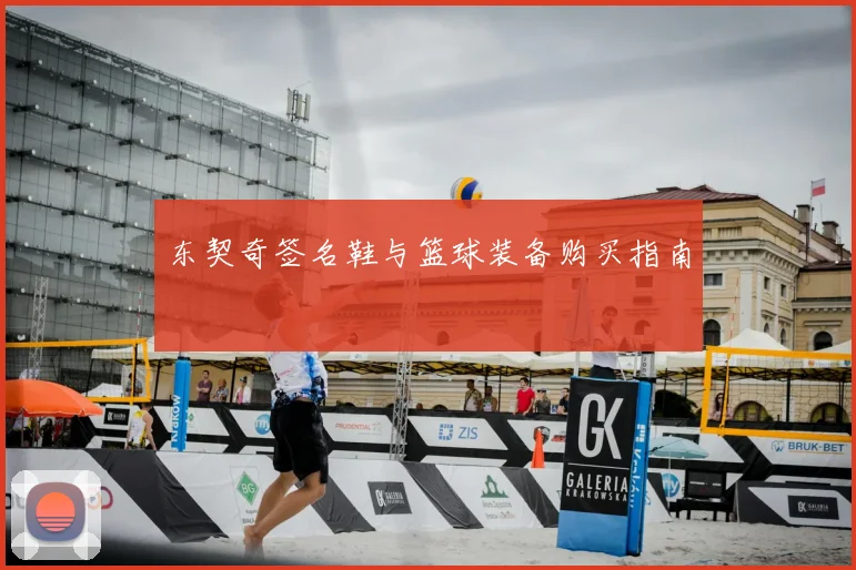 东契奇签名鞋与篮球装备购买指南