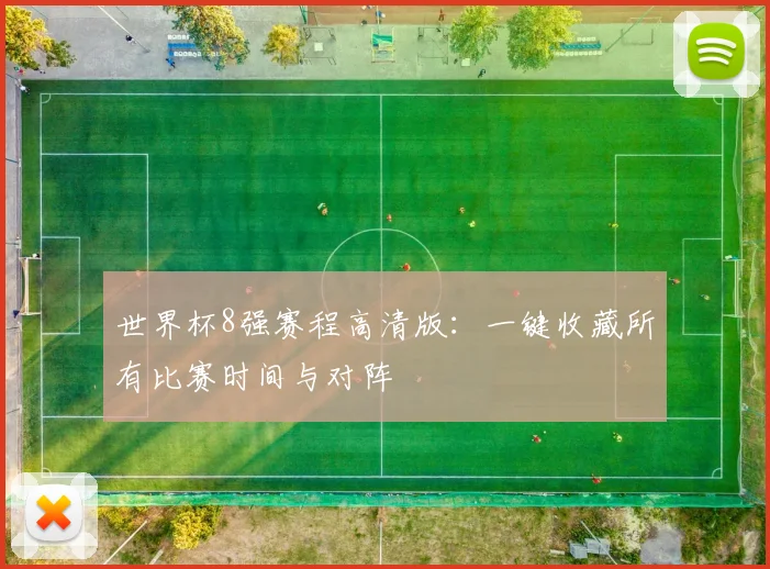 世界杯8强赛程高清版:一键收藏所有比赛时间与对阵