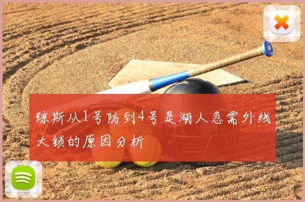 琼斯从1号防到4号是湖人急需外线大锁的原因分析
