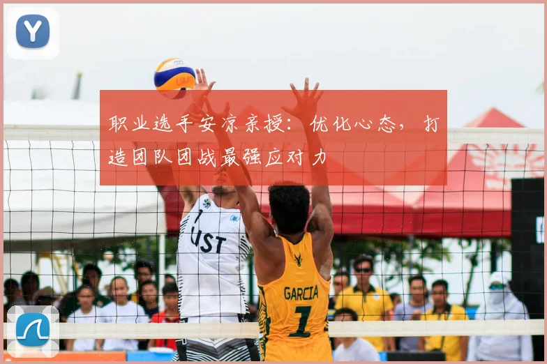职业选手安凉亲授:优化心态,打造团队团战最强应对力