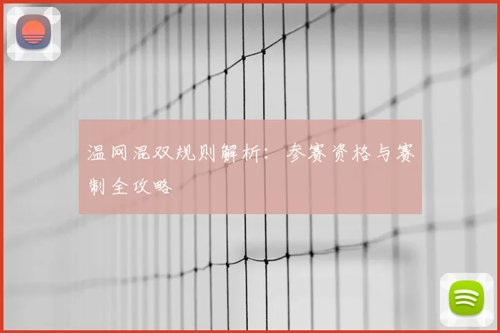 温网混双规则解析:参赛资格与赛制全攻略