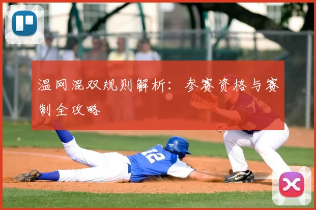 温网混双规则解析：参赛资格与赛制全攻略