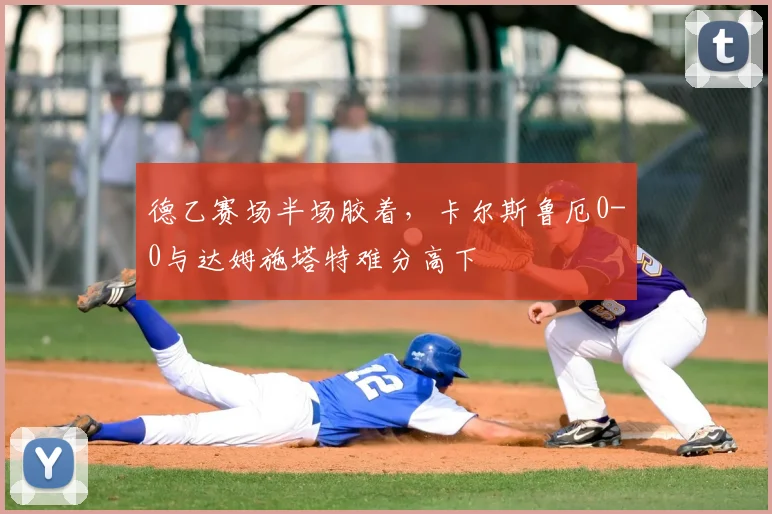 德乙赛场半场胶着,卡尔斯鲁厄0-0与达姆施塔特难分高下